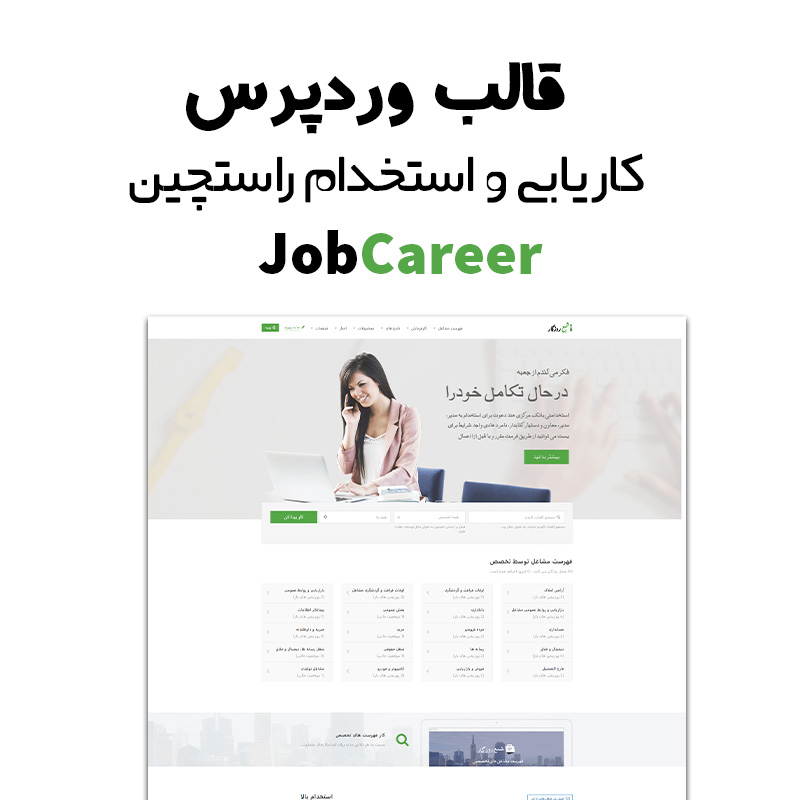 قالب وردپرس JobCareer  ورژن 5.6  - قالب وردپرس کاریابی