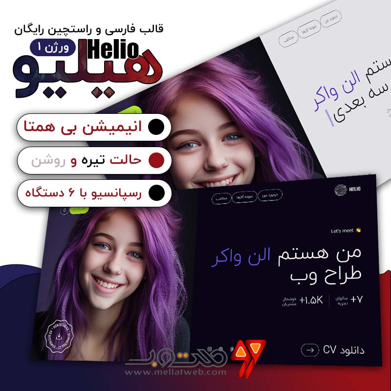 قالب html فارسی و رایگان هیلیو برای رزومه و آژانس
