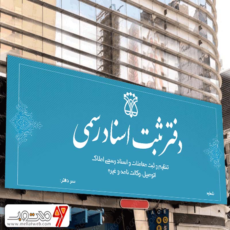 بنر تابلو لایه باز ثبت اسناد