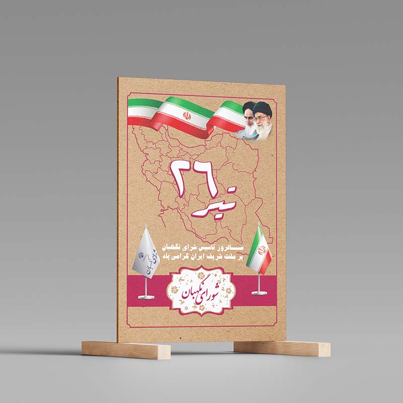 طرح لایه‌باز بنر روز شورای نگهبان 
