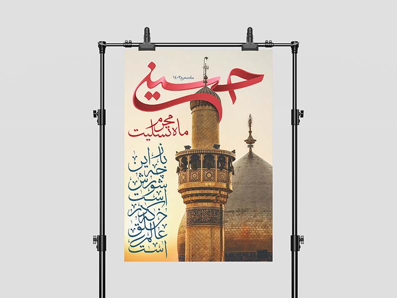 طرح لایه باز بنر تسلیت عاشورا