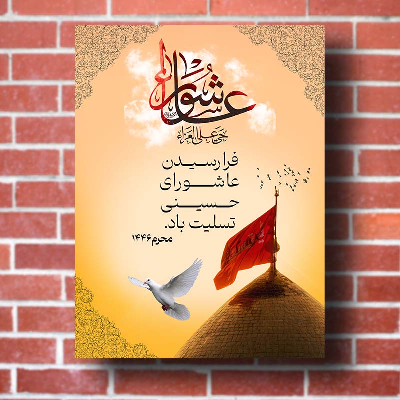 طرح لایه باز بنر تسلیت عاشواری حسینی