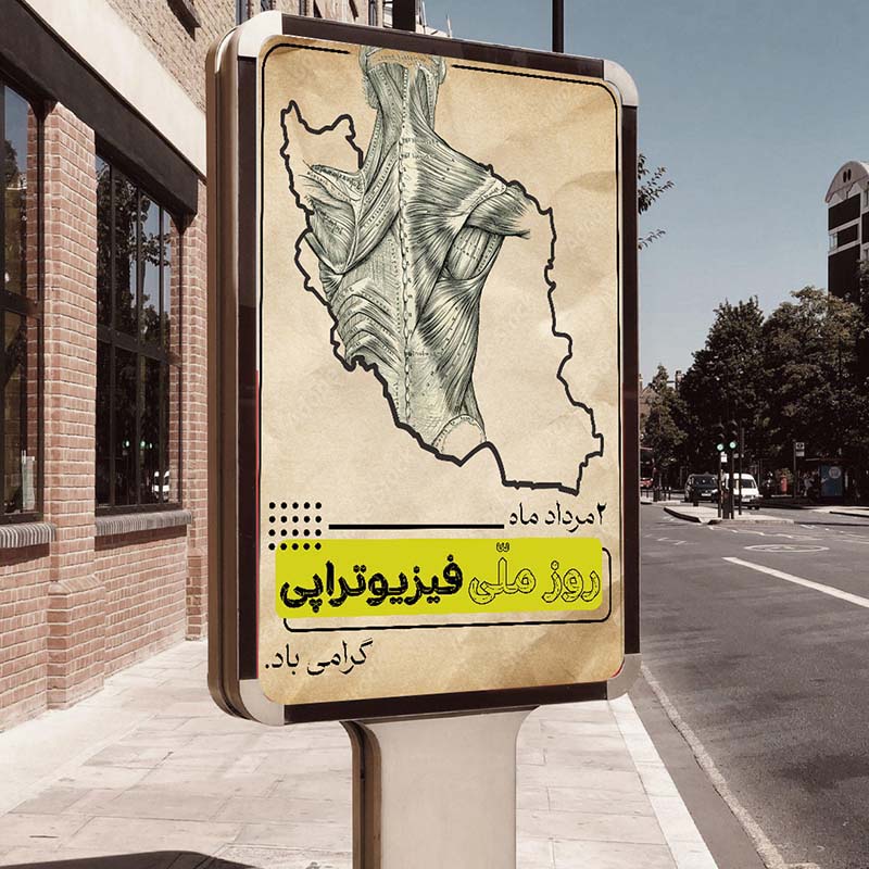 طرح لایه باز بنر روز ملی فیزیوتراپی