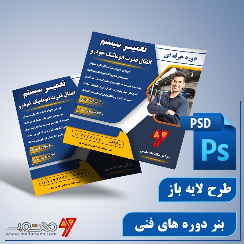 طرح لایه باز بنر دوره های فنی