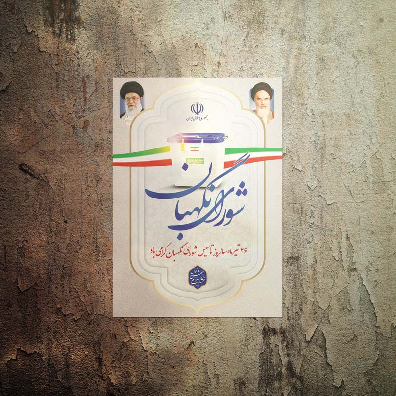 طرح لایه باز روز شورای نگهبان