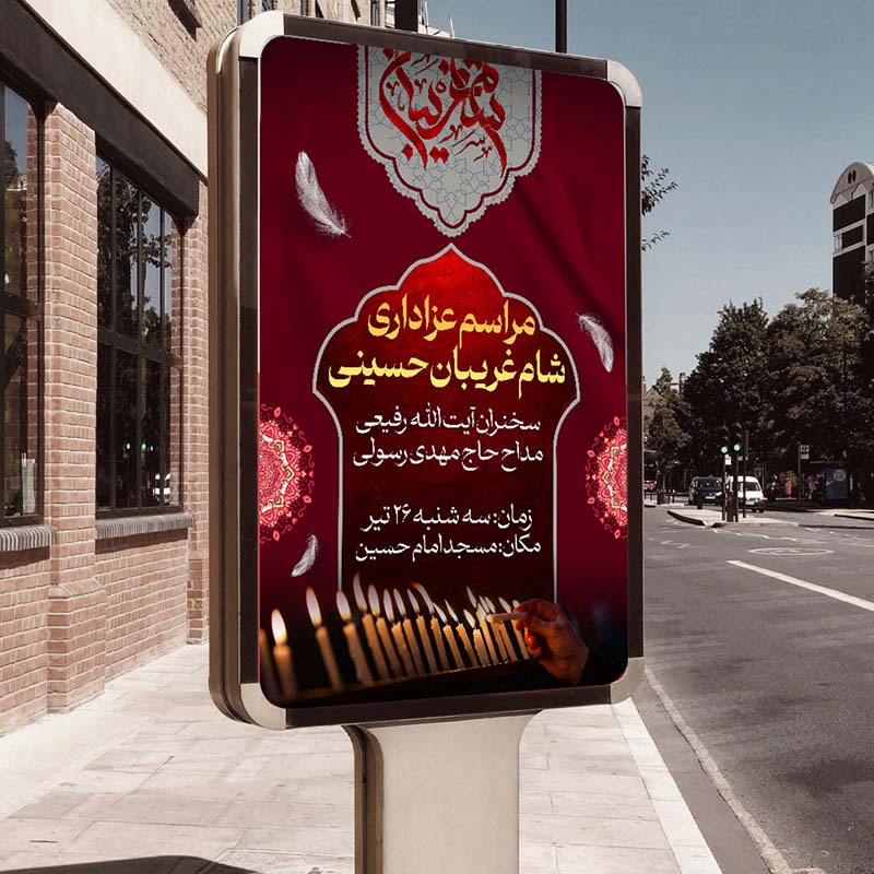 طرح لایه باز بنر شام غریبان