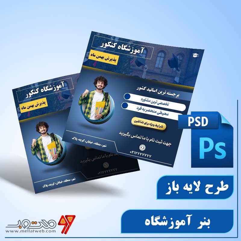 طرح لایه باز بنر آموزشگاه علمی