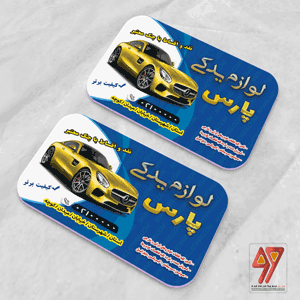 کارت ویزیت لایه باز لوازم یدکی