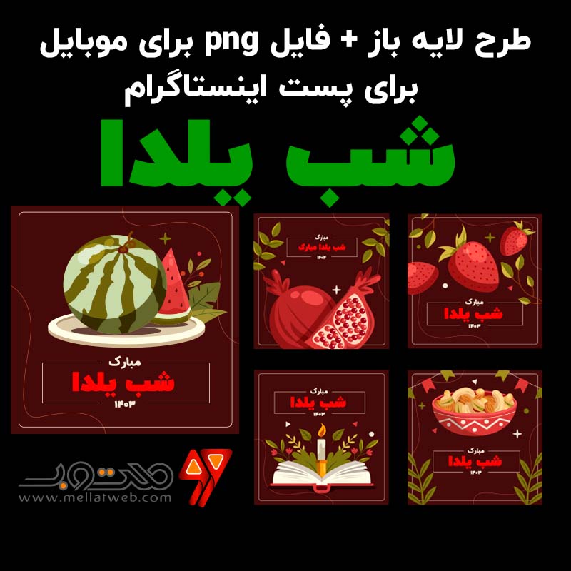 طرح لایه باز اینستاگرام شب یلدا رایگان 