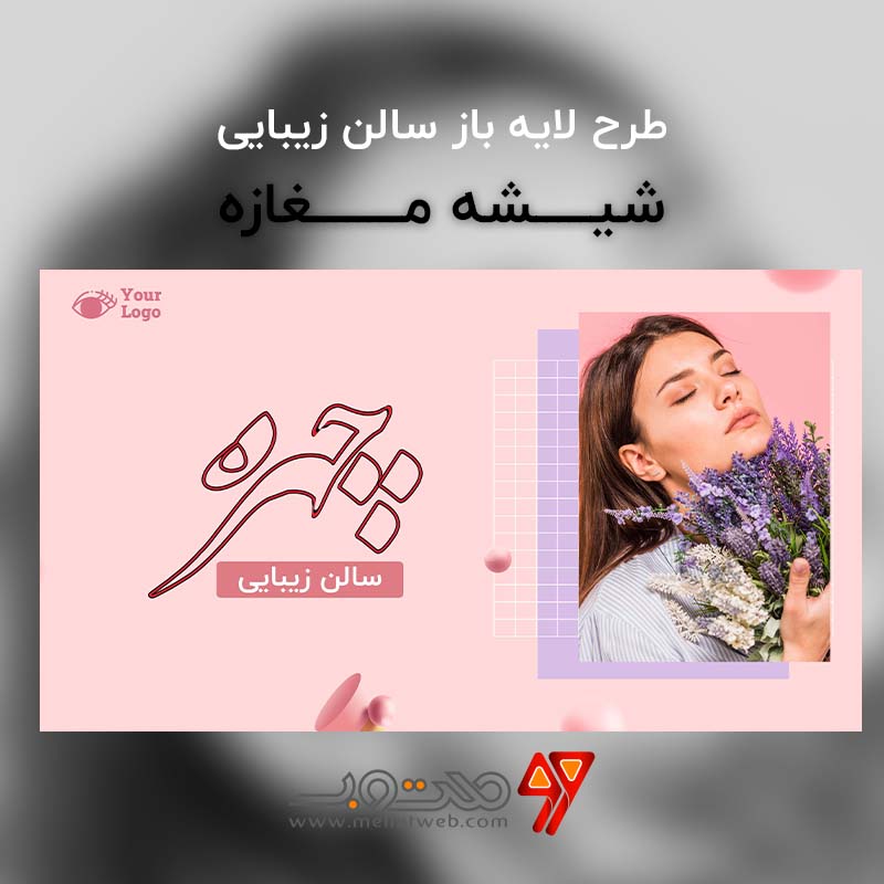 طرح لایه باز بنر سالن زیبایی برای شیشه