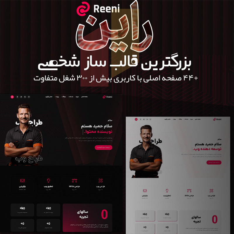 ? قالب html نمونه کار CV راین reeni با 44 صفحه اصلی متفاوت با  50% ?تخفیف ویژه
