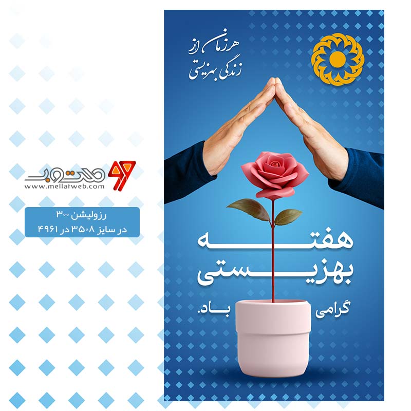 طرح لایه باز پوستر به مناسبت هفته بهزیستی