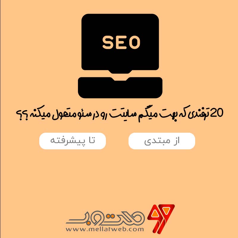 ترفندهای موثر سئو