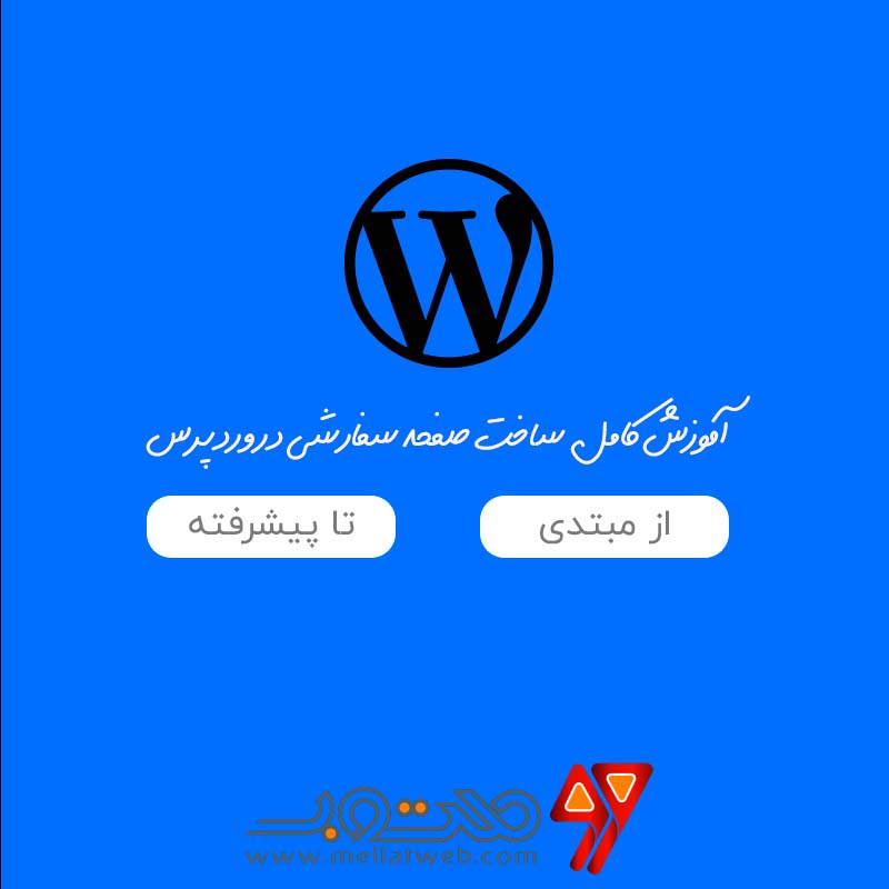 ساختن Custom Page در وردپرس