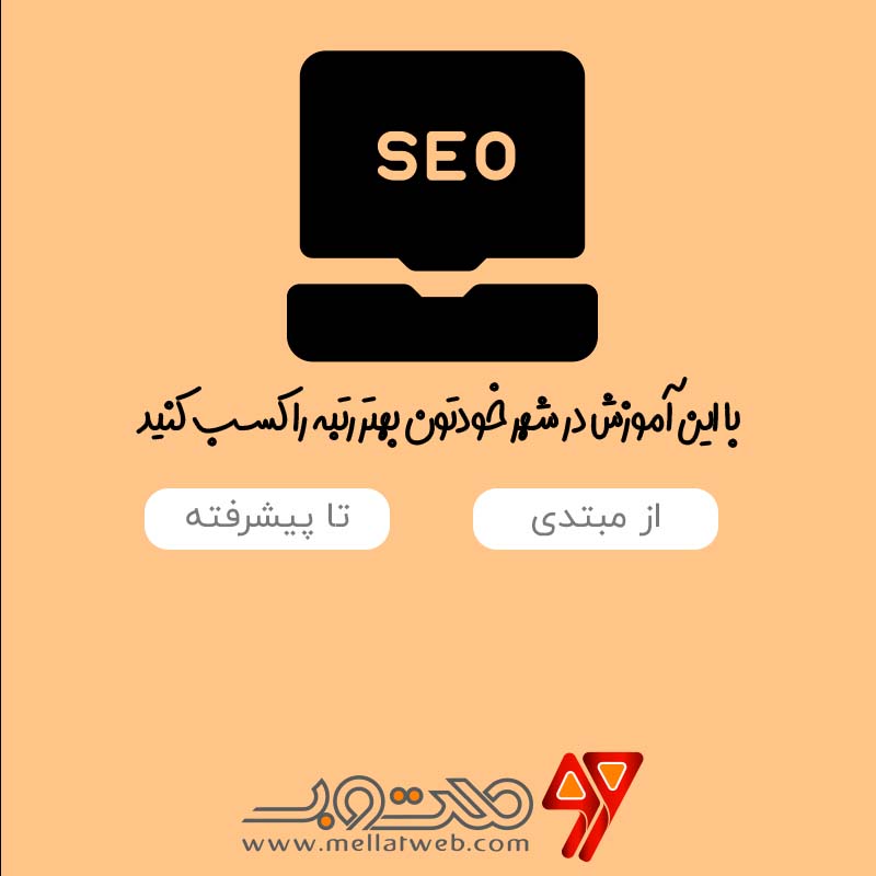 سئو محلی (Local SEO) چیست؟