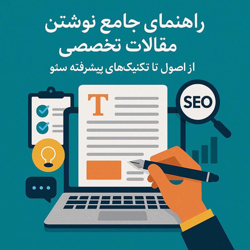 جدیدترین متد های نوشتن مقالات تخصصی 2025