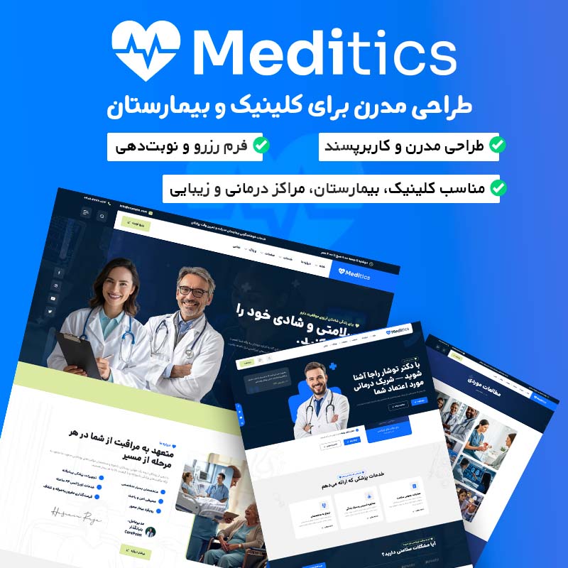قالب HTML پزشکی و درمانی Meditics | قالب سایت بیمارستان، کلینیک و سلامت