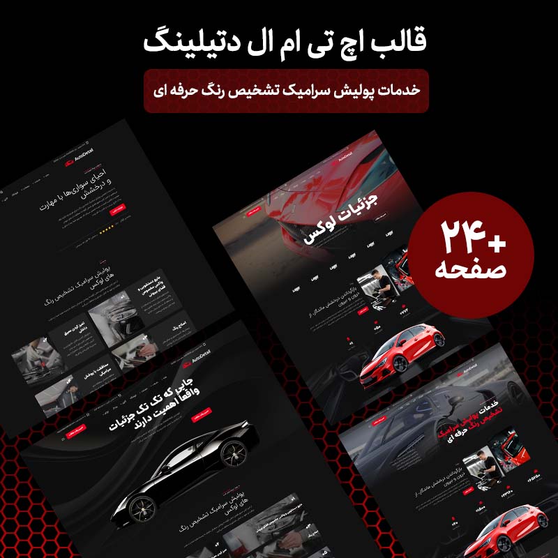 قالب html خدمات پولیش واکس و تشخیص رنگ - خدمات خودرویی AutoDetail 