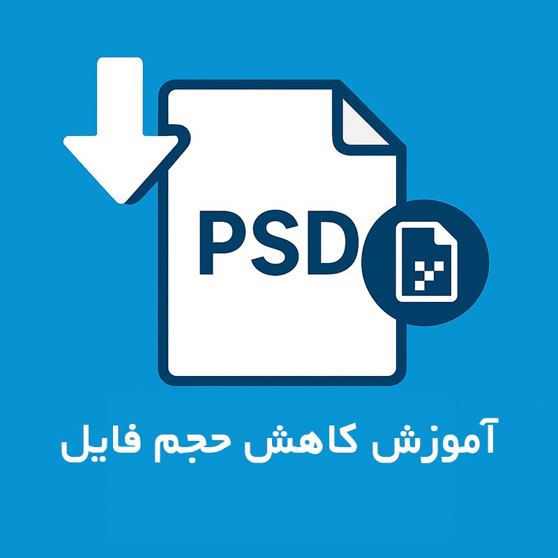 کاهش حجم فایل PSD برای چاپ (حتی از 400MB به زیر 200MB) کاهش حجم فایل PSD برای چاپ (حتی از 400MB به زیر 200MB)