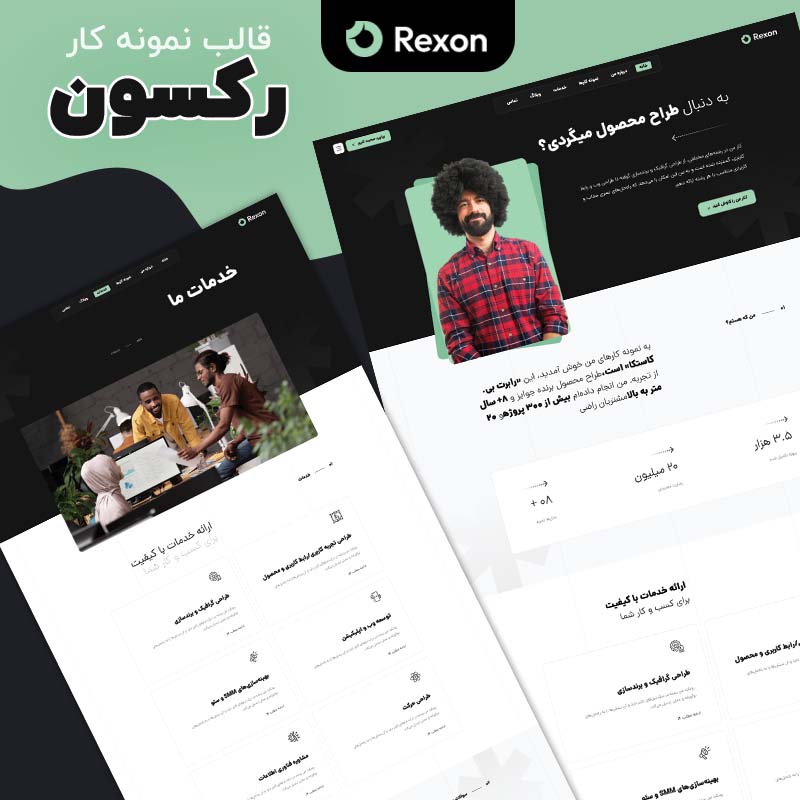قالب html رزومه Rexon - رکسون کاملا فارسی و راستچین شده