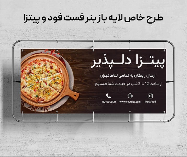 طرح لایه باز شیک و خاص بنر تبلیغاتی فست فود و پیتزا