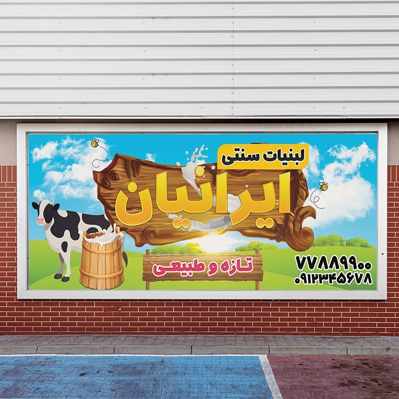 طرح لایه باز تابلو لبنیات سنتی ایرانیان