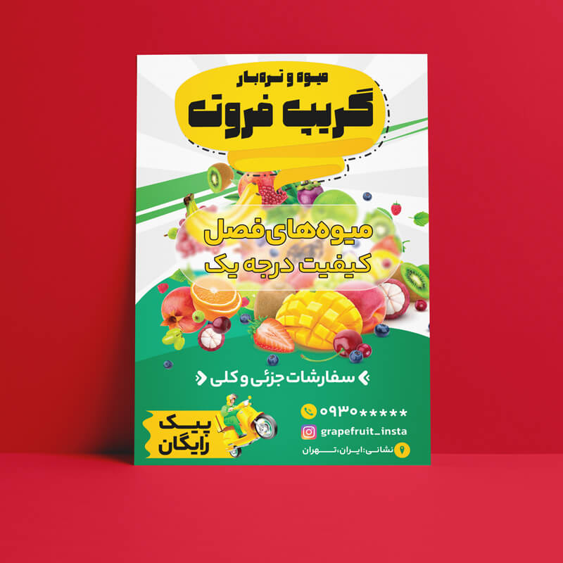 طرح لایه باز تراکت میوه و تره‌بار