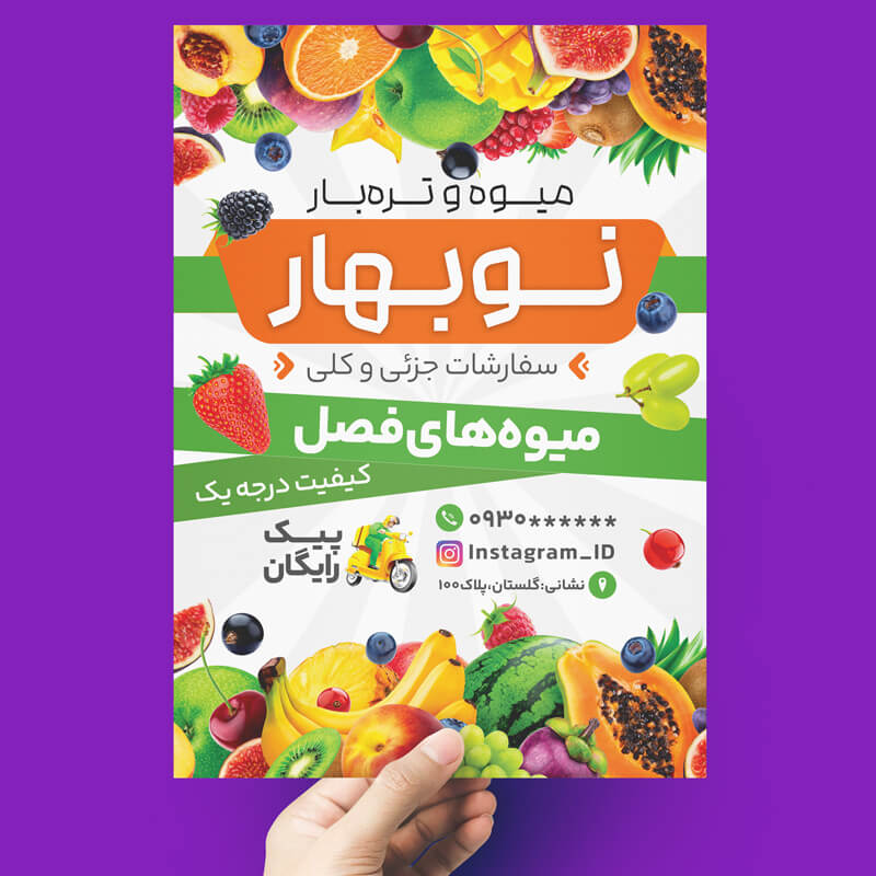 طرح لایه باز تراکت میوه فروشی