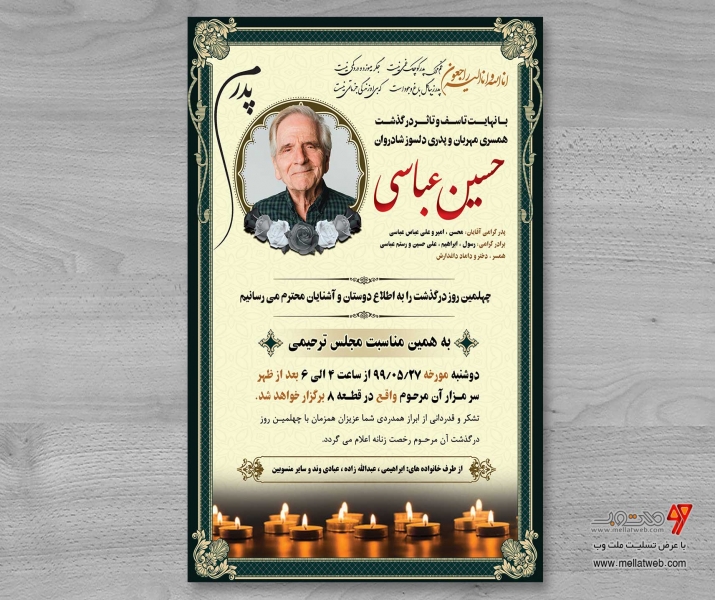 آگهی ترحیم فوت پدر کاملا لایه باز با فرمت psd (چهلمین روز)