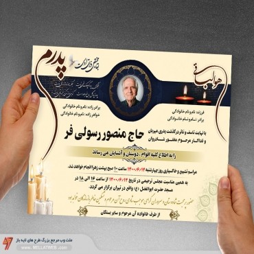 طرح اعلامیه ترحیم فوت پدر با فرمت psd آگهی ترحیم کاملا لایه باز