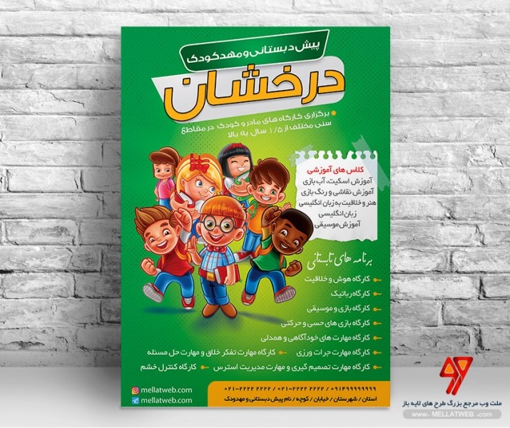 بنر مهدکودک و پیش دبستانی با فرمت psd با طرحی جذاب تبلیغاتی