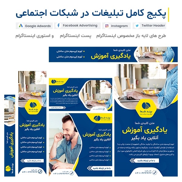 پکیج کامل طرح های لایه باز اینستاگرام، گوگل ادوردز و سایر شبکات اجتماعی