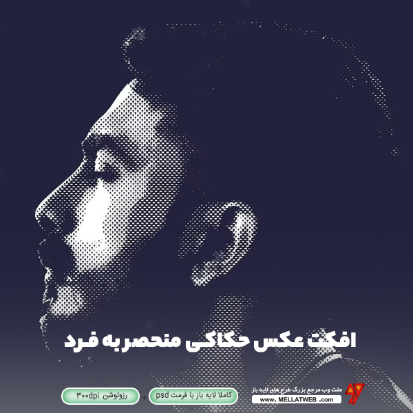 افکت لایه باز عکس سبک حکاکی بسیار منحصربه فرد برای پروفایل