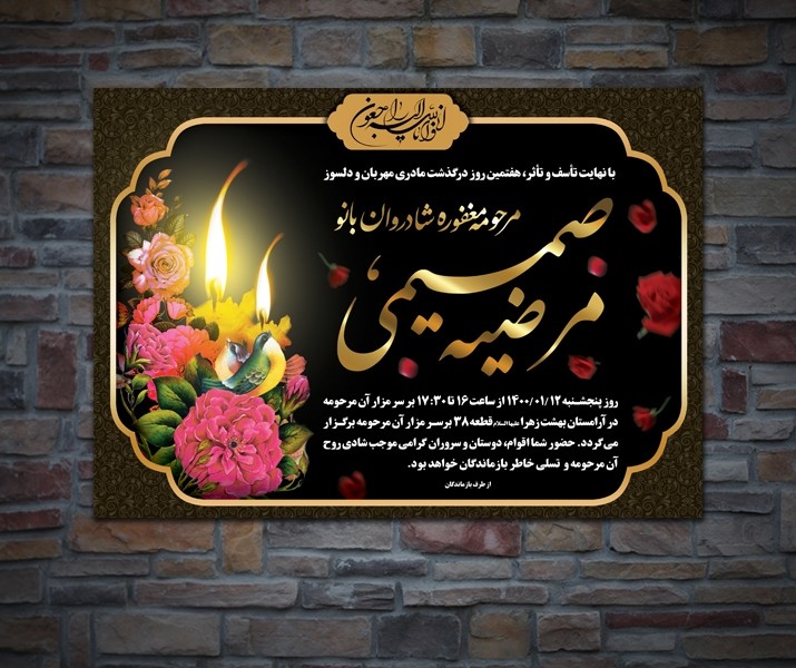 طرح لایه باز اعلامیه ترحیم مادر