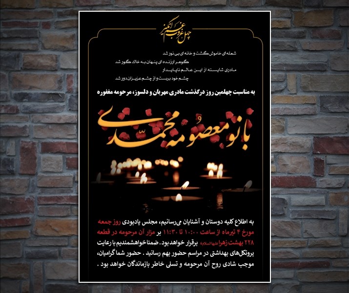 طرح لایه باز اعلامیه ترحیم چهلم مادر