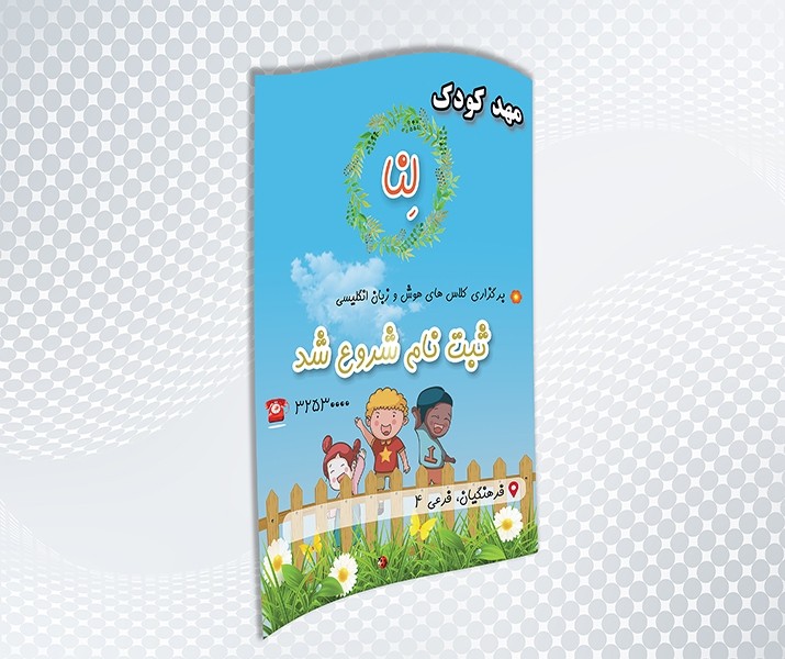 طرح لایه باز تراکت مهد کودک