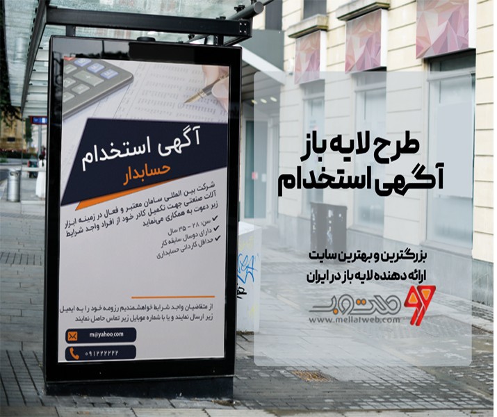 طرح لایه باز تراکت آگهی استخدام  حسابدار با فرمت psd