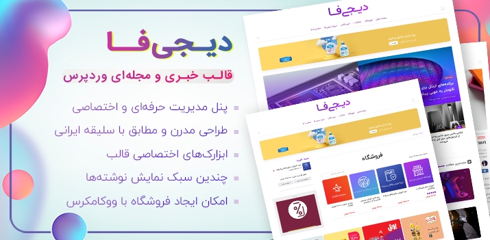 قالب دیجی فا - قالب خبری و وبلاگ وردپرس