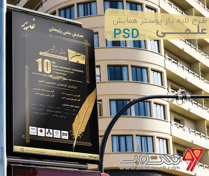 طرح لایه باز پوستر همایش و کنفرانس علمی و دانشجویی psd