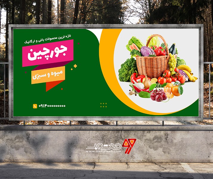 بنر لایه باز میوه و سبزی فروشی PSD