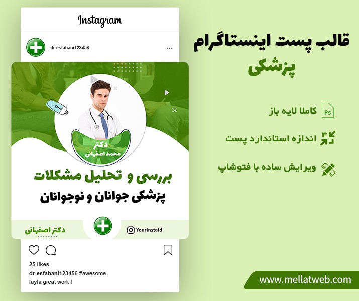 قالب پست اینستاگرام پزشکی لایه باز PSD