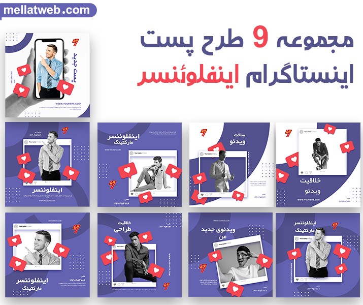 مجموعه 9 قالب پست اینستاگرام اینفلوئنسر بصورت لایه باز PSD