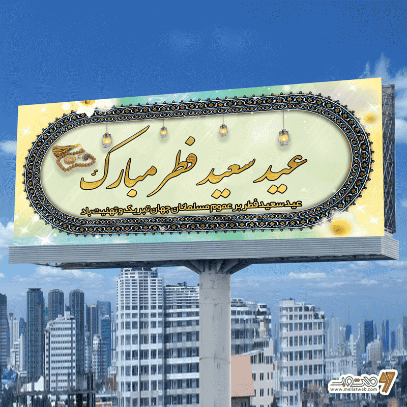 بنر عید سعید فطر