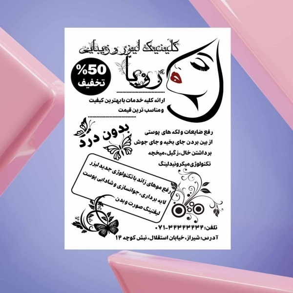 تراکت کلینیک پوست و زیبایی و لیزر موهای زائد