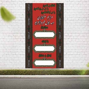 بنر اطلاع رسانی دهه اول محرم