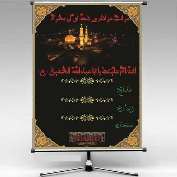 بنر اطلاع رسانی دهه اول محرم	