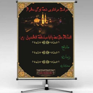 بنر اطلاع رسانی دهه اول محرم