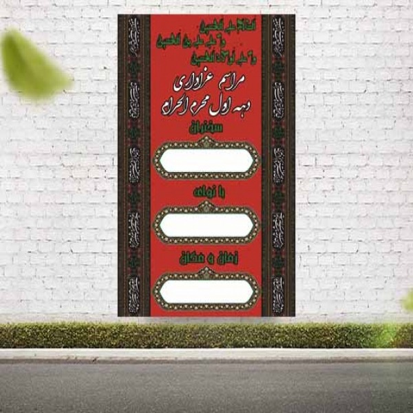 بنر اطلاع رسانی دهه اول محرم