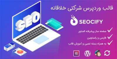 دانلود قالب Seocify قالب وردپرس شرکتی خلاقانه مدرن