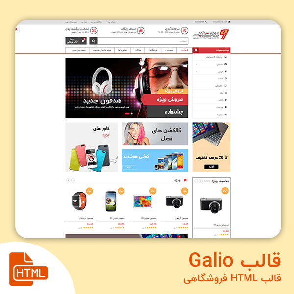 قالب html فروشگاهی Galio - قالب گالیو